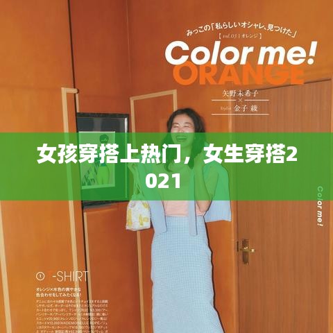 女孩穿搭上热门，女生穿搭2021 