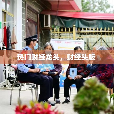 热门财经龙头，财经头版 