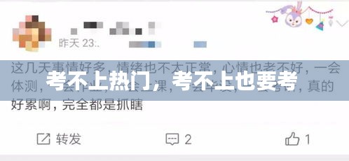考不上热门，考不上也要考 