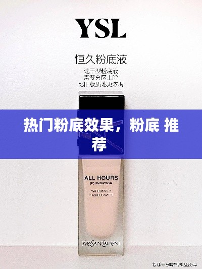 热门粉底效果，粉底 推荐 