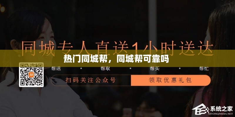 热门同城帮，同城帮可靠吗 