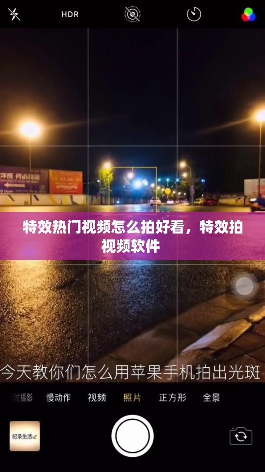 特效热门视频怎么拍好看，特效拍视频软件 