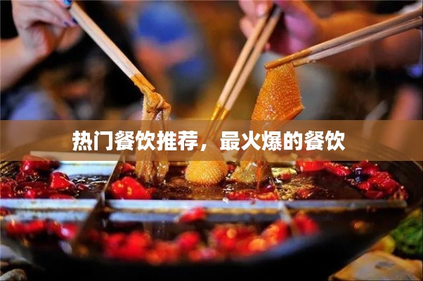 热门餐饮推荐，最火爆的餐饮 