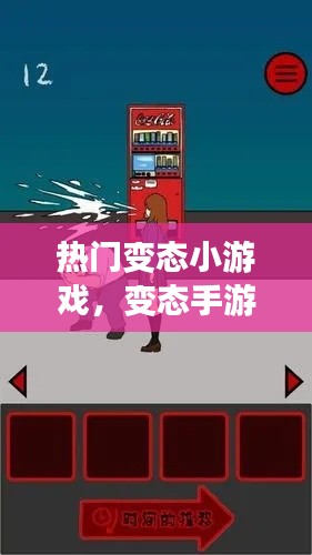 热门变态小游戏，变态手游 小游戏 
