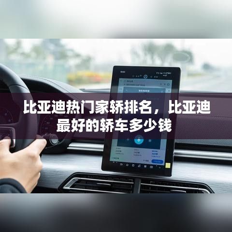 比亚迪热门家轿排名，比亚迪最好的轿车多少钱 