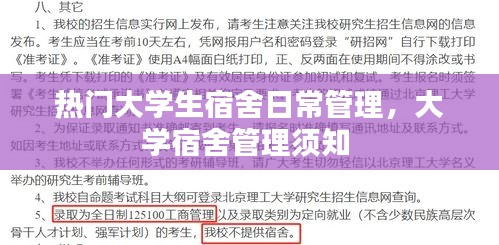 热门大学生宿舍日常管理，大学宿舍管理须知 