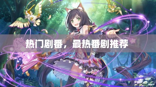 热门剧番，最热番剧推荐 