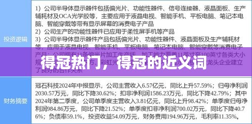 得冠热门，得冠的近义词 