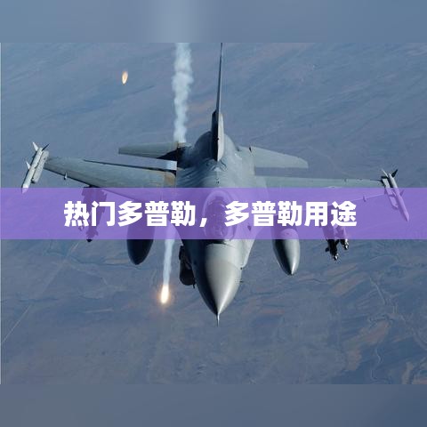 热门多普勒，多普勒用途 