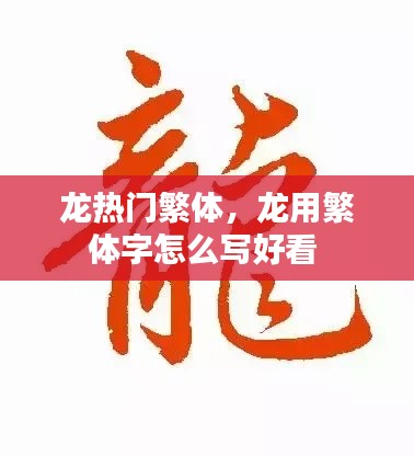 龙热门繁体，龙用繁体字怎么写好看 