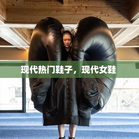 现代热门鞋子，现代女鞋 