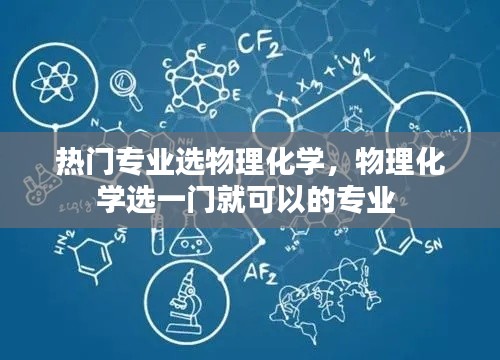 热门专业选物理化学，物理化学选一门就可以的专业 