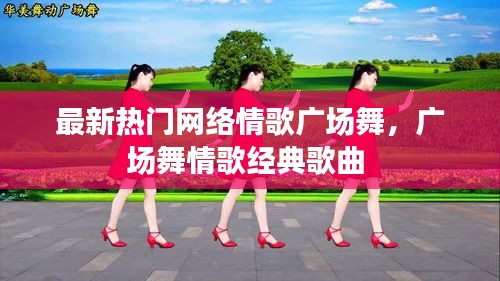 最新热门网络情歌广场舞，广场舞情歌经典歌曲 