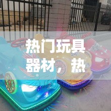 热门玩具器材，热门的玩具 