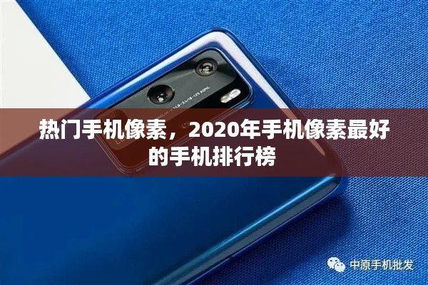 热门手机像素，2020年手机像素最好的手机排行榜 