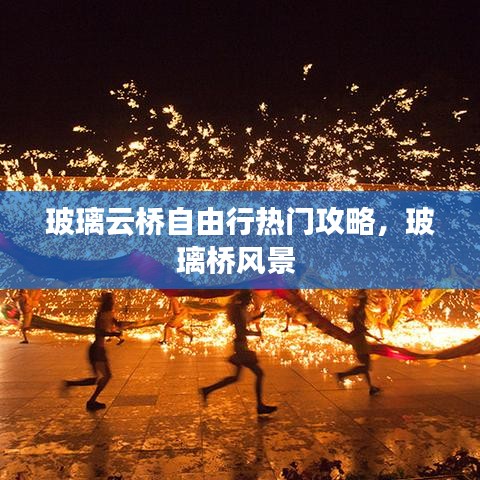 玻璃云桥自由行热门攻略，玻璃桥风景 