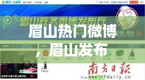 眉山热门微博，眉山发布 