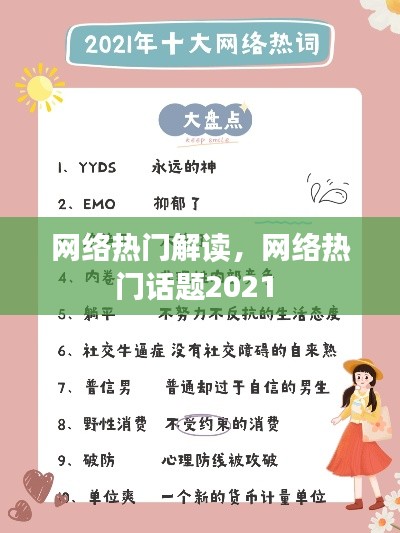 网络热门解读，网络热门话题2021 