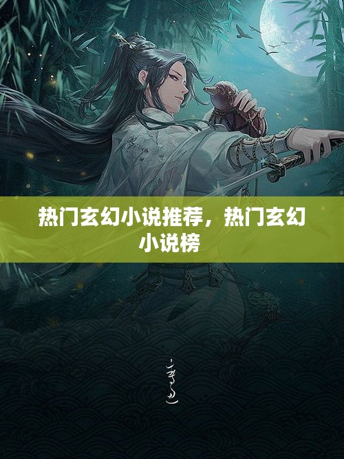 热门玄幻小说推荐，热门玄幻小说榜 