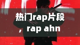热门rap片段，rap ahn 