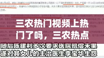 三农热门视频上热门了吗，三农热点 