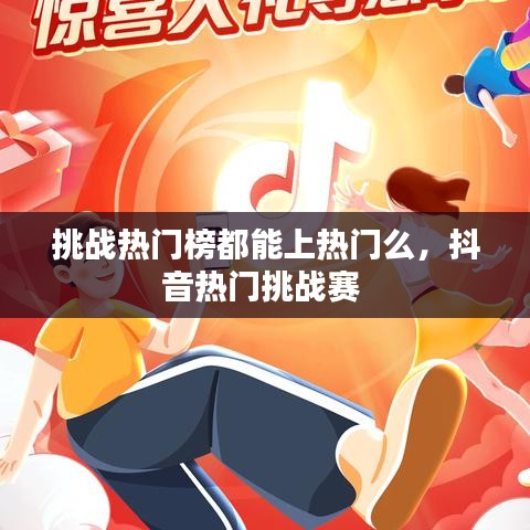 挑战热门榜都能上热门么，抖音热门挑战赛 