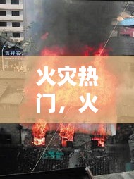 火灾热门，火灾合集 