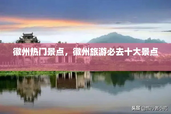 徽州热门景点，徽州旅游必去十大景点 