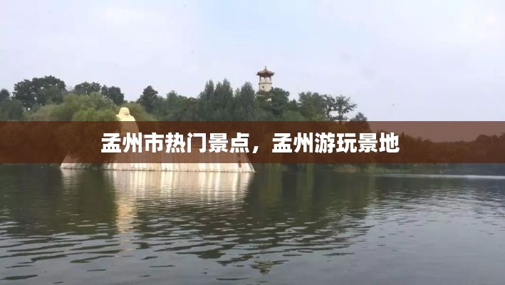 孟州市热门景点，孟州游玩景地 