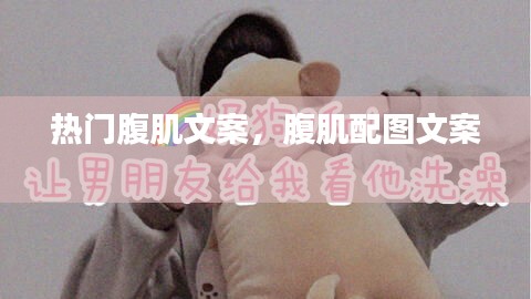 热门腹肌文案，腹肌配图文案 