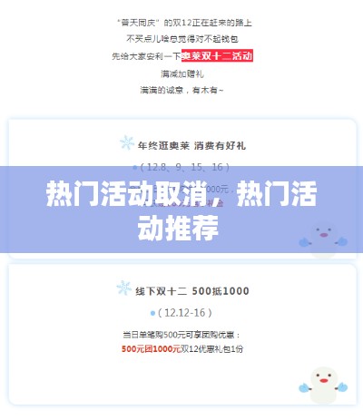 热门活动取消，热门活动推荐 