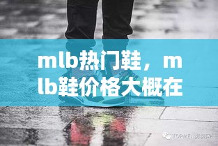 mlb热门鞋，mlb鞋价格大概在多少 