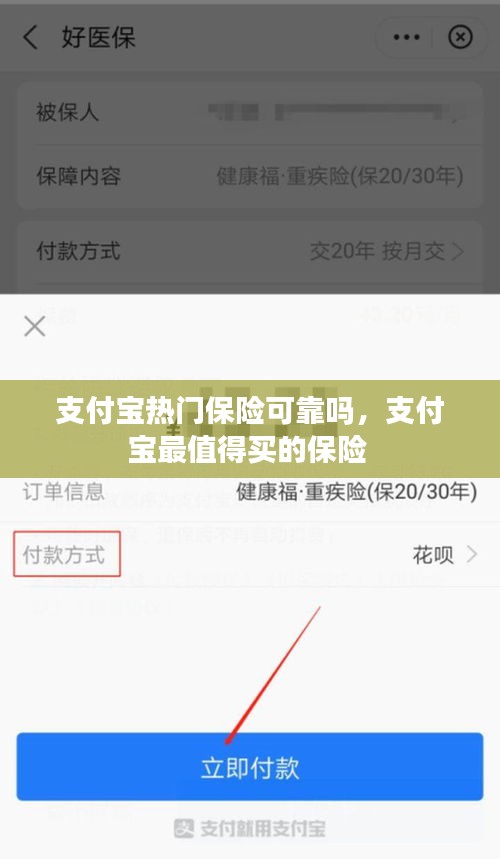 支付宝热门保险可靠吗，支付宝最值得买的保险 