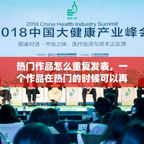 热门作品怎么重复发表，一个作品在热门的时候可以再发一个作品吗 