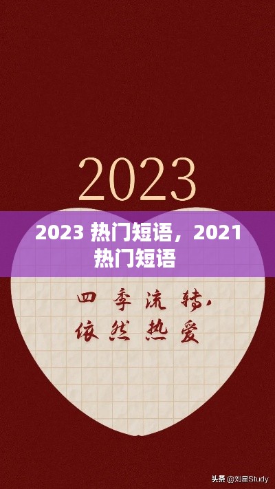 2023 热门短语，2021热门短语 