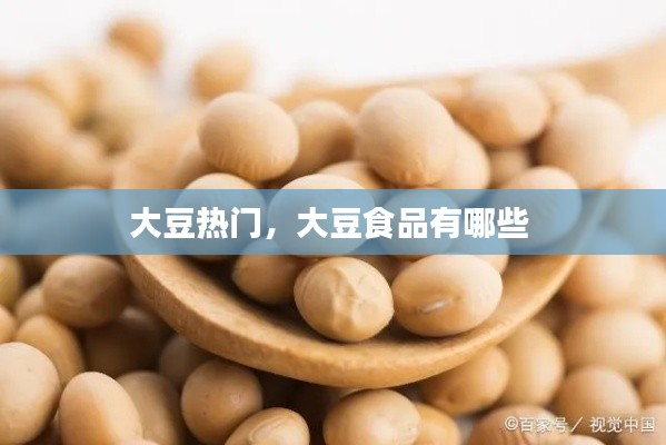 大豆热门，大豆食品有哪些 