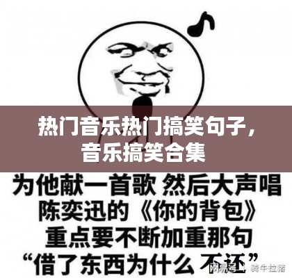 热门音乐热门搞笑句子，音乐搞笑合集 