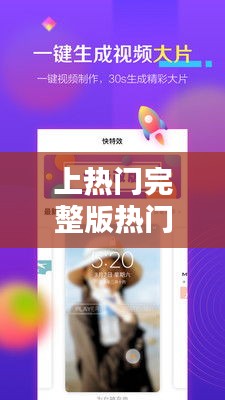 上热门完整版热门软件，快上热门软件 