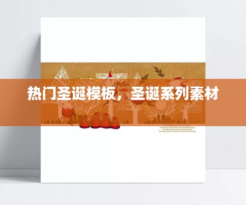 热门圣诞模板，圣诞系列素材 