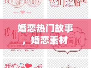 婚恋热门故事，婚恋素材 