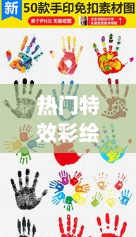 热门特效彩绘，特效绘画 