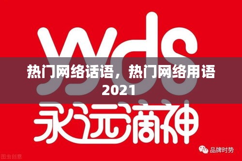 热门网络话语，热门网络用语2021 