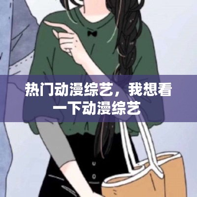 热门动漫综艺，我想看一下动漫综艺 
