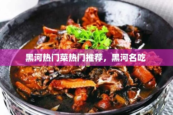 黑河热门菜热门推荐，黑河名吃 