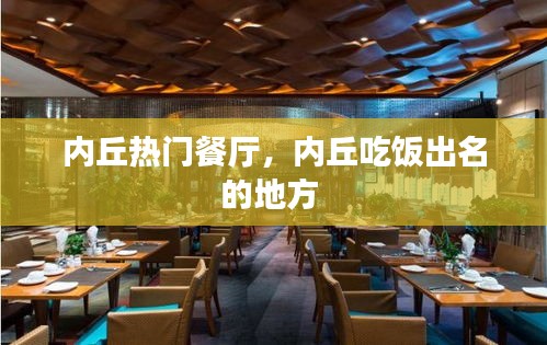 内丘热门餐厅，内丘吃饭出名的地方 