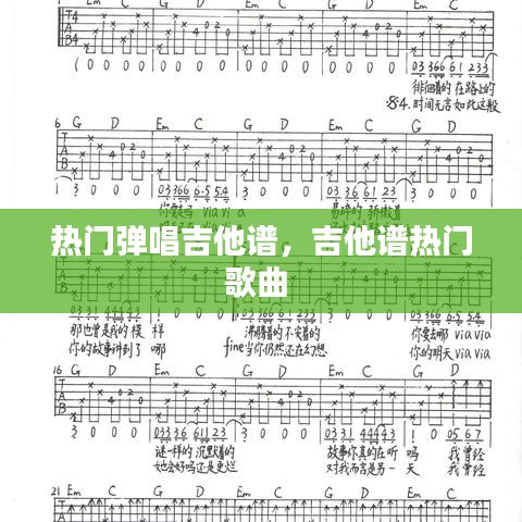 热门弹唱吉他谱，吉他谱热门歌曲 