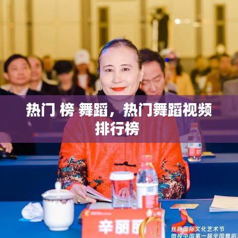热门 榜 舞蹈，热门舞蹈视频排行榜 