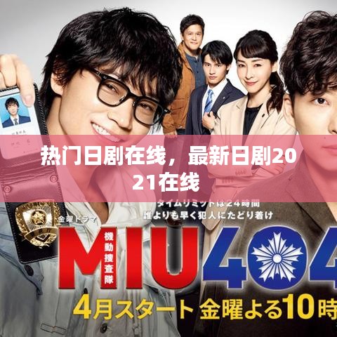 热门日剧在线，最新日剧2021在线 