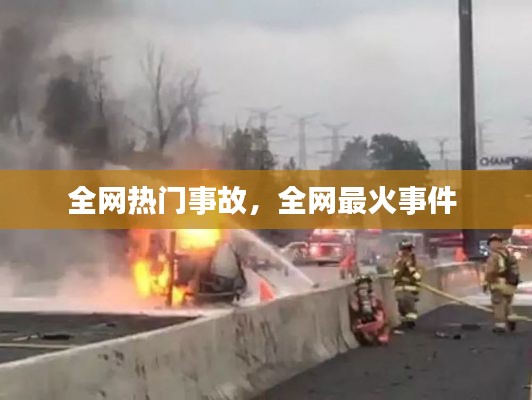 全网热门事故，全网最火事件 