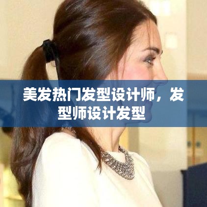 美发热门发型设计师，发型师设计发型 